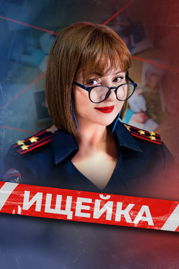 Ищейка (2025)